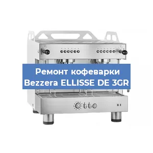 Замена | Ремонт мультиклапана на кофемашине Bezzera ELLISSE DE 3GR в Воронеже